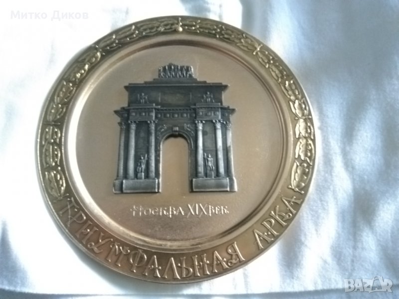 Метална чиния за стена 1980г Москва  19 век Триумфалната арка Фи 170мм, снимка 1