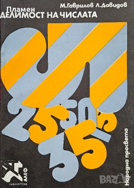 Делимост на числата М. Гаврилов, Л. Давидов , снимка 1