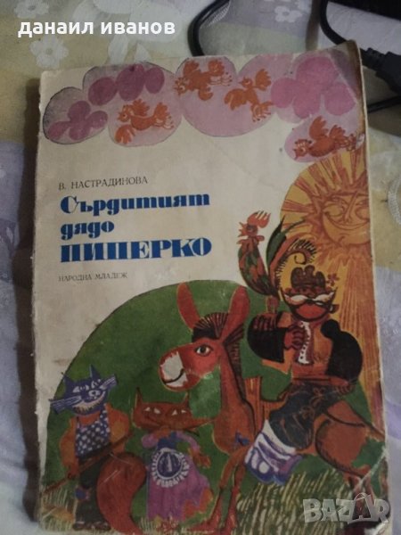 Сърдития пиперко 612, снимка 1