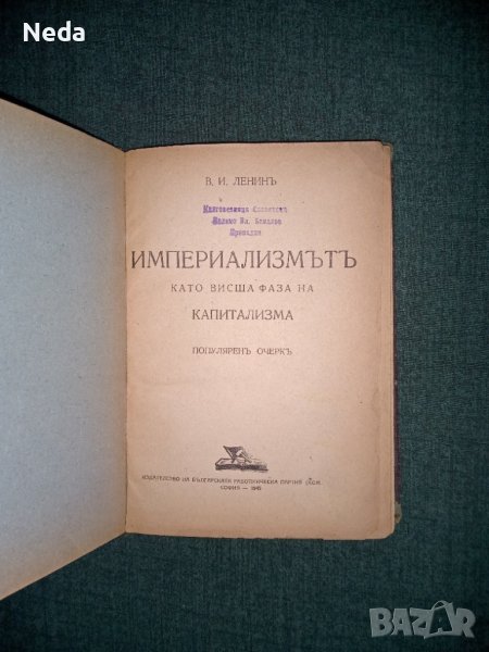 Империализмътъ, В.И.Ленин издание 1945 г., снимка 1