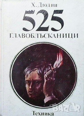 525 главоблъсканици Х. Дюдни, снимка 1
