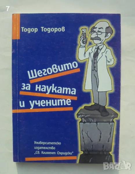 Книга Шеговито за науката и учените - Тодор Тодоров и др. 2003 г., снимка 1