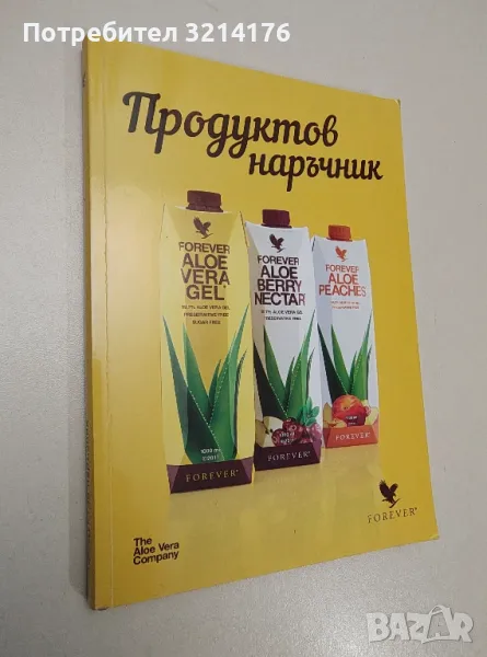 Продуктов наръчник Forever. Продуктите на Форевър на едно място – Сборник, снимка 1
