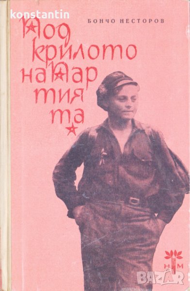 Под крилото на партията, снимка 1