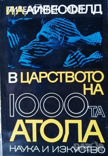 В царството на 1000-та атола Като зоопсихолог по кораловите рифове на Малдивите и Никобарите Иринеу, снимка 1