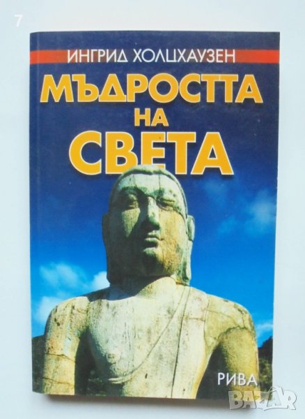 Книга Мъдростта на света - Ингрид Холцхаузен 2005 г., снимка 1