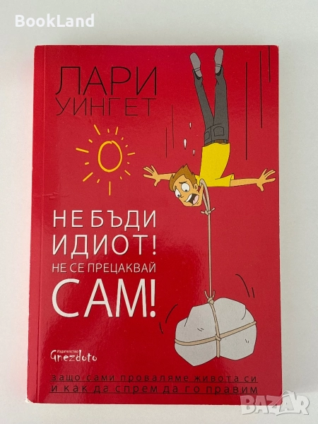 Не бъди идиот! Не се прецаквай сам! , снимка 1