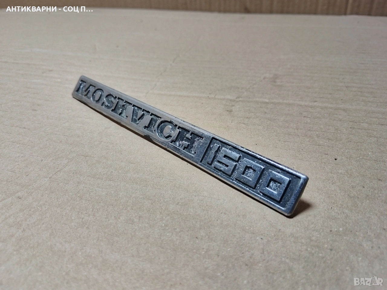 Стара Емблема За Ретро Автомобили МОСКВИЧ 1500. / НОМЕР 629. , снимка 1