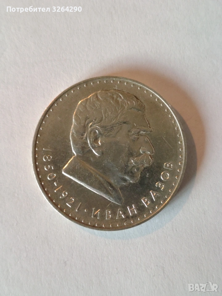 Сребърна монета 5 Лева Иван Вазов, снимка 1