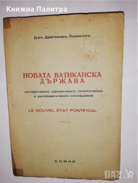 Новата ватиканска държава. Историческо, юридическо, политическо и дипломатическо изследване, снимка 1