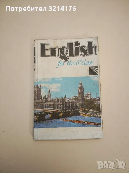 English for the 6th class - T. Shopov, V. Borissova, Y. Popova, снимка 1