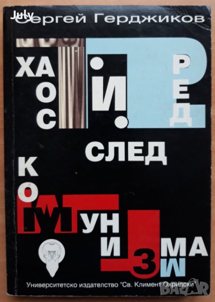 Хаос и ред след комунизма, Сергей Герджиков, снимка 1