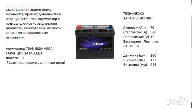 Vega 80D26R с борд 12V, 70Ah, 580A L+/020201//Гаранция 24 месеца/, снимка 1