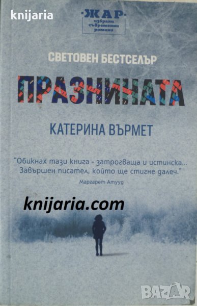 Празнината, снимка 1