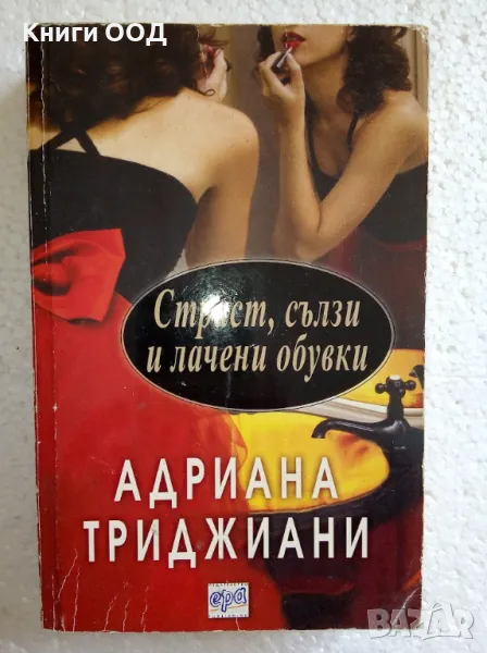 Страст, сълзи и лачени обувки - Адриана Триджиани, снимка 1