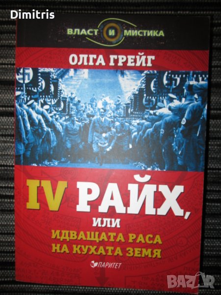 IV Райх,или идващата раса на кухата земя, снимка 1