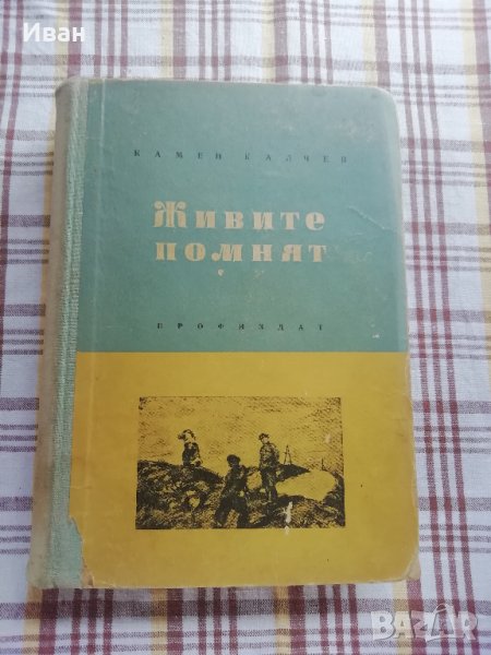 Живите помнят - Камен Калчев - само по телефон!, снимка 1