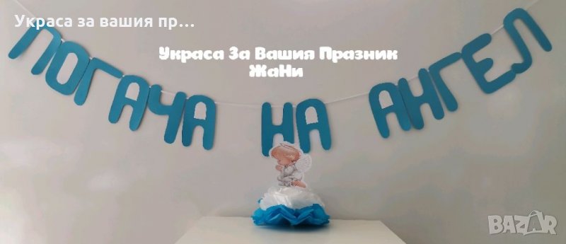 Украса За бебешка погача на тема Ангелче * надпис * украса За маса Ангелче, снимка 1