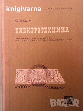 Обща електротехника Х. Александров, снимка 1