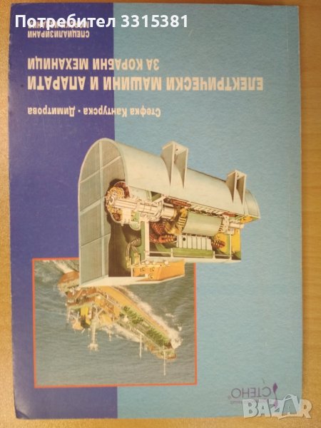 Електрически машини и апарати за корабни механици С. Кантурск-Димитрова, 2003 г., снимка 1