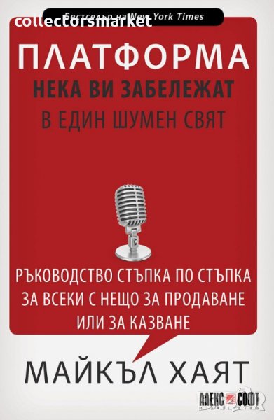 Платформа: Нека ви забележат в един шумен свят, снимка 1