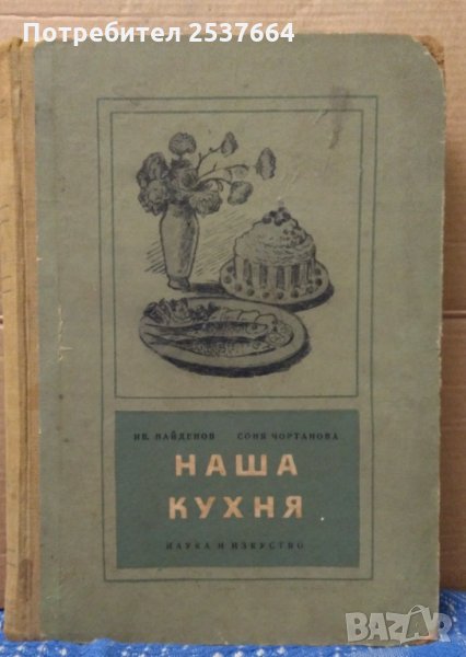 Наша кухня Ив.Найденов, снимка 1