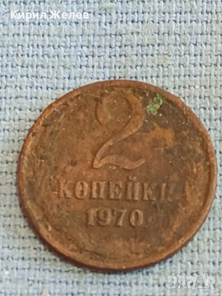 Стара монета 2 копейки 1970г. СССР рядка за КОЛЕКЦИЯ ДЕКОРАЦИЯ 39369, снимка 1