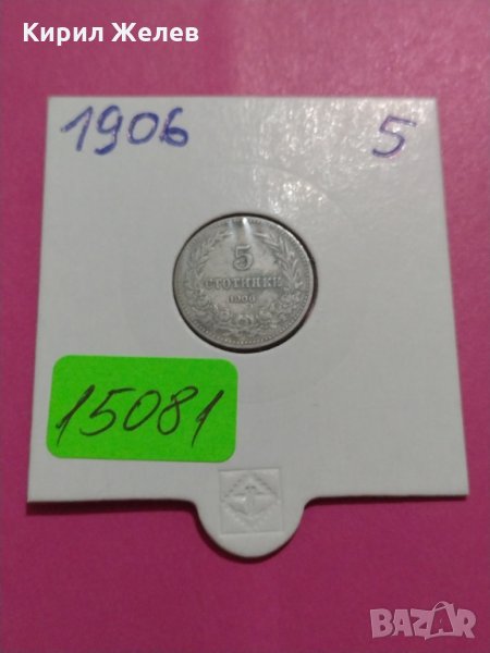 Монета 5 стотинки 1906 година- 15081, снимка 1