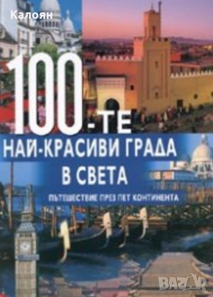 100-те най-красиви града в света, снимка 1