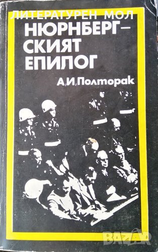 Нюрнбергският епило.г А. И. Полторак, 1985г., снимка 1