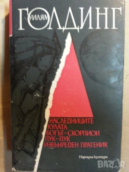 Уилям Голдинг - Избрани произведения (Наследниците, Кулата, Пук-Пук...), Нобел за литература 1983г. , снимка 1