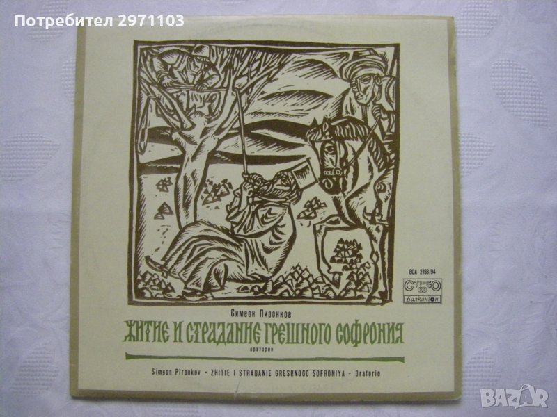 ВСА 2193/94 - Симеон Пиронков. Житие и страдания грешного Софрония, снимка 1