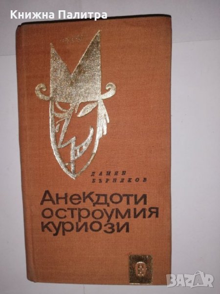 Анекдоти, остроумия, куриози , снимка 1