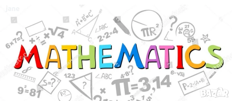 Индивидуални уроци по математика от 5 до 12 клас, снимка 1