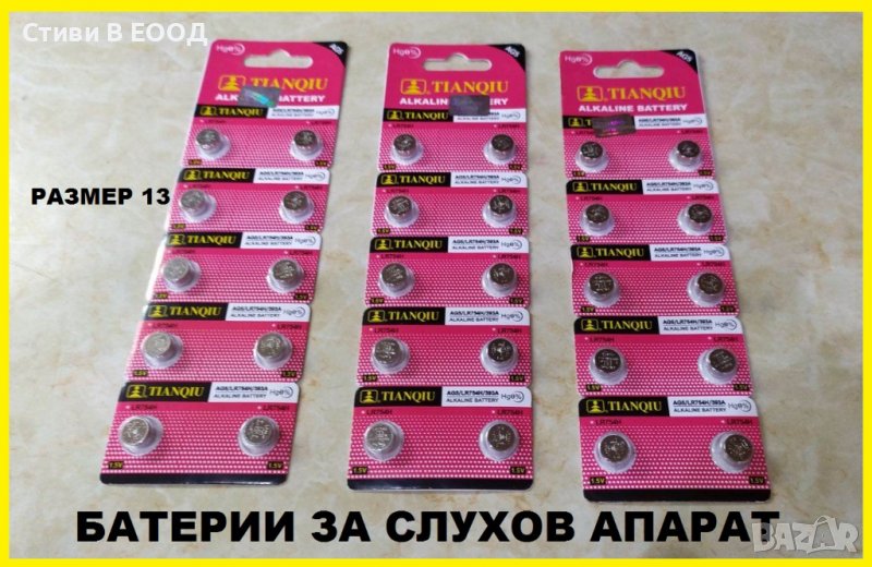 БАТЕРИИ ЗА СЛУХОВ АПАРАТ  Нови. размер 13 БЕЗПЛАТНА ДОСТАВКА., снимка 1