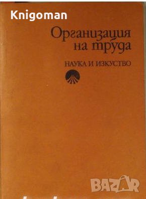 Организация на труда, Нина Петрова, Димитър Шопов, Георги Евгениев, Димитър Михов, снимка 1