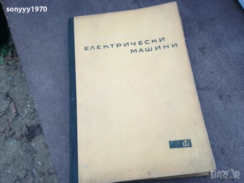 ЕЛЕКТРИЧЕСКИ МАШИНИ 1102250657, снимка 1