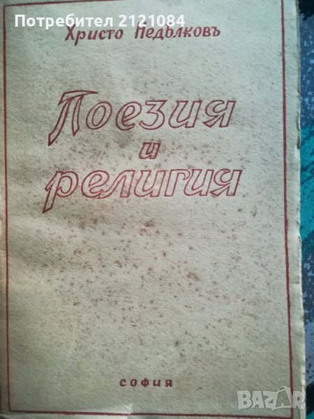 Поезия и религия / Христо Недялков - 1943г., снимка 1