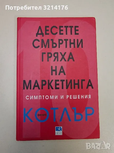 Десетте смъртни гряха на маркетинга - симптоми и решения - Филип Котлър, снимка 1