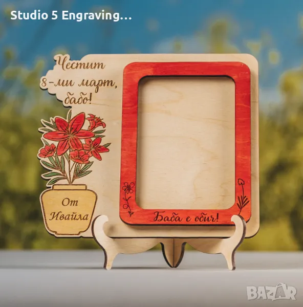 Подарък за 8-ми март – Рамка за снимка, снимка 1