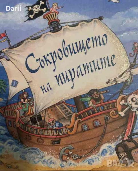 Съкровището на пиратите, снимка 1