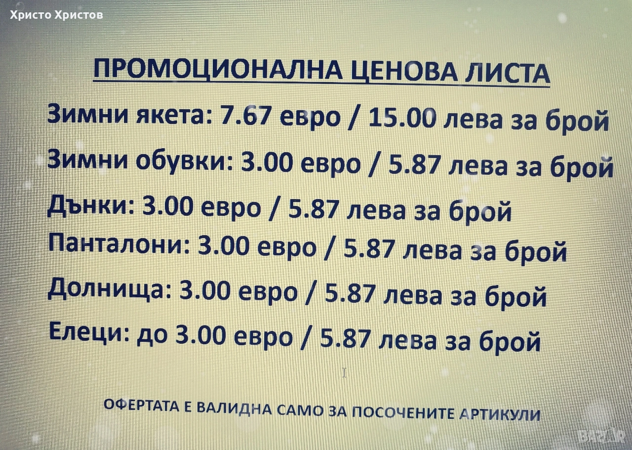 ПРОМОЦИОНАЛНА ЦЕНОВА ЛИСТА НА МАГАЗИНА ТИП-ТОП , снимка 1