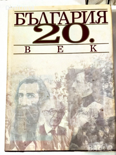 България 20. век - Сборник на "Труд", снимка 1