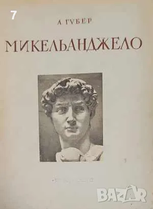Микельанджело 1475-1564-А. Губер, снимка 1