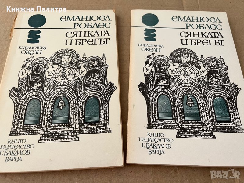 Сянката и брегът -Еманюел Роблес, снимка 1