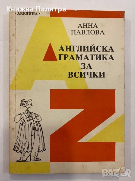 Английска граматика за всички , снимка 1