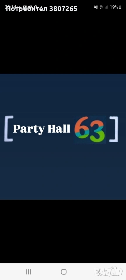 Парти зала под наем, снимка 1