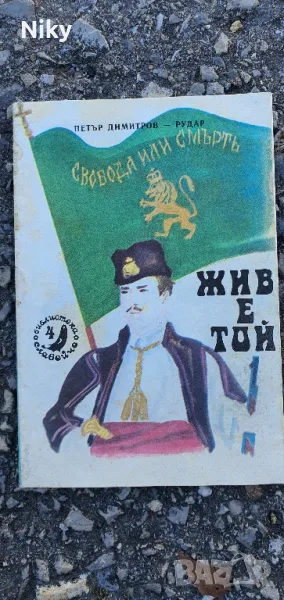 Жив е той- Петър Димитров Рудар , снимка 1