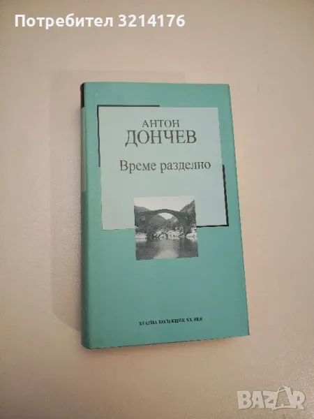 Време разделно - Антон Дончев, снимка 1