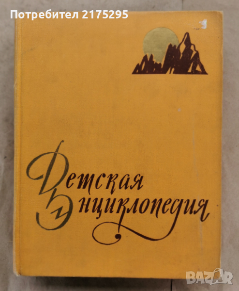 Детска енциклопедия РСФСР том2-1959г., снимка 1